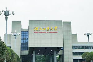 湖北工業(yè)大學(xué)機(jī)械工程學(xué)院