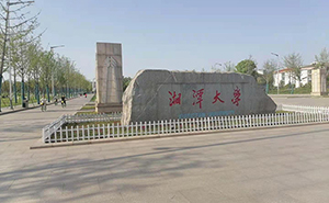 湘潭大學(xué)