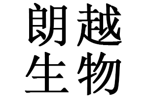 珠海朗越生物科技有限公司